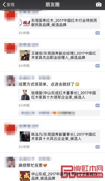  提名企業(yè)和精英紛紛在朋友圈轉(zhuǎn)發(fā)2017中國紅木家具行業(yè)總評榜線上投票啟動(dòng)的消息