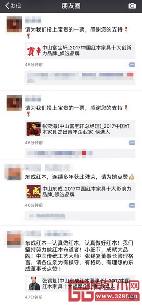  提名企業(yè)和精英紛紛在朋友圈轉(zhuǎn)發(fā)2017中國紅木家具行業(yè)總評榜線上投票啟動(dòng)的消息