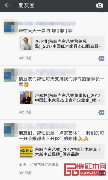  提名企業(yè)和精英紛紛在朋友圈轉(zhuǎn)發(fā)2017中國紅木家具行業(yè)總評榜線上投票啟動(dòng)的消息
