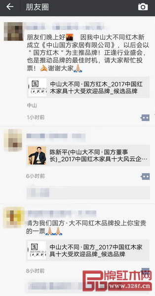  提名企業(yè)和精英紛紛在朋友圈轉(zhuǎn)發(fā)2017中國紅木家具行業(yè)總評榜線上投票啟動(dòng)的消息