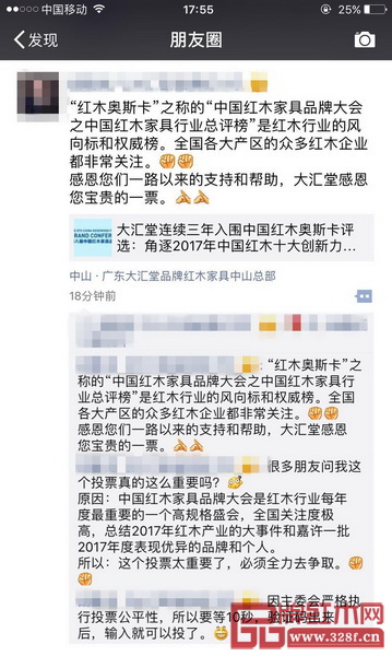 提名企業(yè)和精英紛紛在朋友圈轉(zhuǎn)發(fā)2017中國紅木家具行業(yè)總評榜線上投票啟動的消息 提名企業(yè)和精英紛紛在朋友圈轉(zhuǎn)發(fā)2017中國紅木家具行業(yè)總評榜線上投票啟動的消息