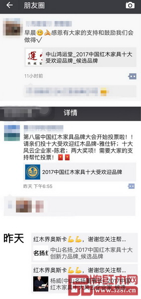  提名企業(yè)和精英紛紛在朋友圈轉(zhuǎn)發(fā)2017中國紅木家具行業(yè)總評榜線上投票啟動(dòng)的消息