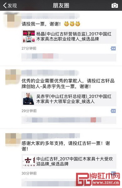  提名企業(yè)和精英紛紛在朋友圈轉(zhuǎn)發(fā)2017中國紅木家具行業(yè)總評榜線上投票啟動(dòng)的消息