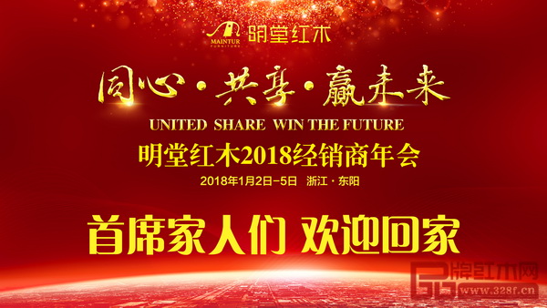 明堂紅木2018經(jīng)銷商年會即將盛大開啟 明堂紅木2018經(jīng)銷商年會即將盛大開啟