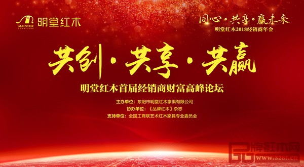 明堂紅木首屆經(jīng)銷商財富高峰論壇更多神秘嘉賓等你揭曉 明堂紅木首屆經(jīng)銷商財富高峰論壇更多神秘嘉賓等你揭曉