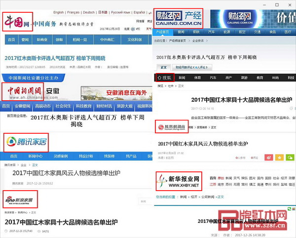 各大新聞網(wǎng)站密切關(guān)注“2017中國紅木家具行業(yè)總評榜” 各大新聞網(wǎng)站密切關(guān)注“2017中國紅木家具行業(yè)總評榜”
