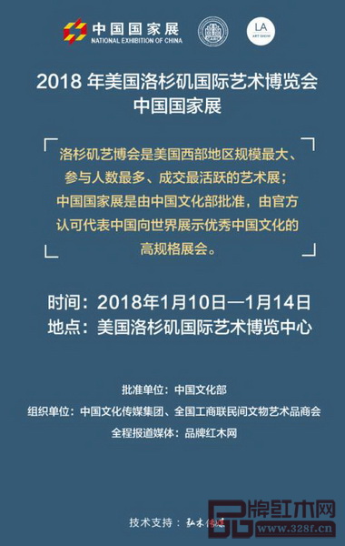品牌紅木網(wǎng)將全程報(bào)道“美國洛杉磯國際藝術(shù)博覽會(huì)中國國家展暨首屆中國當(dāng)代經(jīng)典紅木家具展” 品牌紅木網(wǎng)將全程報(bào)道“美國洛杉磯國際藝術(shù)博覽會(huì)中國國家展暨首屆中國當(dāng)代經(jīng)典紅木家具展”