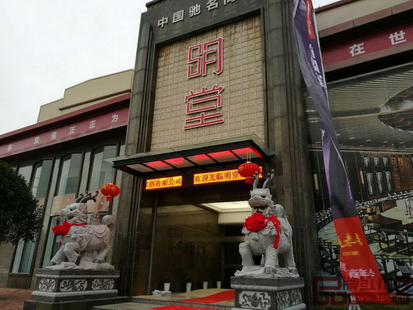 同心·共享·贏未來(lái)，明堂紅木2018經(jīng)銷(xiāo)商年會(huì)盛大召開(kāi)