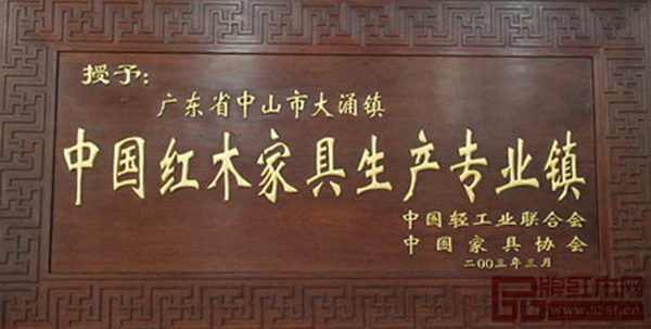  大涌鎮(zhèn)被授予“中國紅木家具生產(chǎn)專業(yè)鎮(zhèn)”
