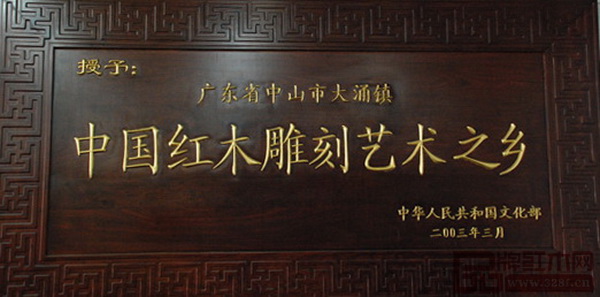 大涌鎮(zhèn)被授予“中國紅木雕刻藝術之鄉(xiāng)”