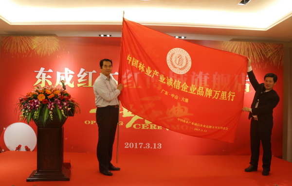 中國林產(chǎn)工業(yè)協(xié)會(huì)授予東成紅木“中國林產(chǎn)誠信企業(yè)品牌萬里行”首站旗幟