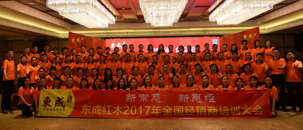 東成紅木2017年度全國經(jīng)銷商培訓(xùn)大會(huì)圓滿舉行