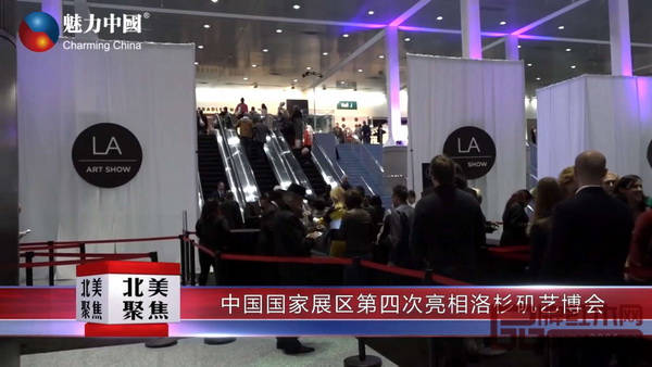 魅力中國(guó)對(duì)洛杉磯國(guó)際藝博會(huì)中國(guó)國(guó)家展的報(bào)道截圖 魅力中國(guó)對(duì)洛杉磯國(guó)際藝博會(huì)中國(guó)國(guó)家展的報(bào)道截圖