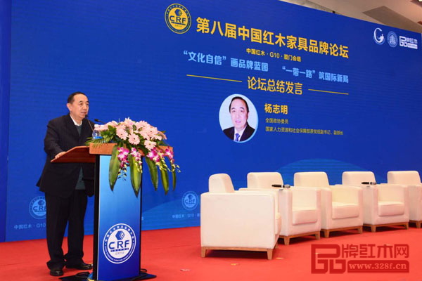 全國政協(xié)委員，國家人力資源和社會保障部原黨組副書記、副部長楊志明為第八屆中國紅木家具品牌論壇作總結(jié)發(fā)言