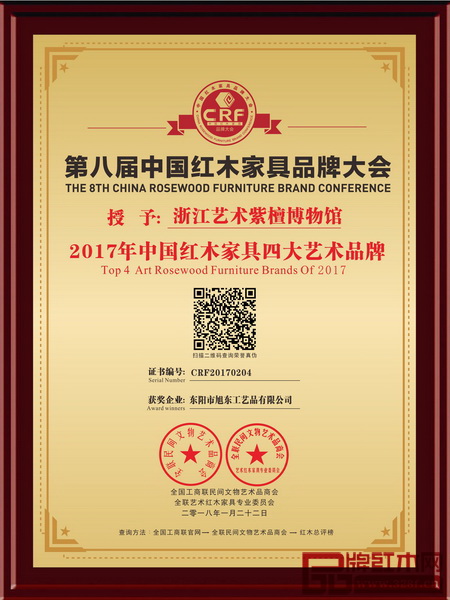 浙江藝術(shù)紫檀博物館榮獲2017年中國紅木家具四大藝術(shù)品牌稱號(hào)