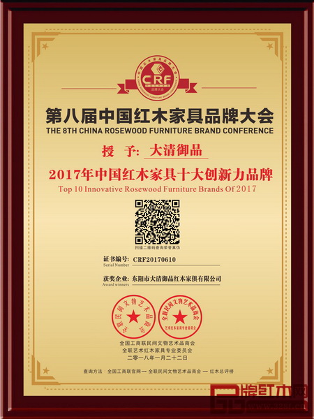 大清御品榮獲“2017中國紅木家具十大創(chuàng)新力品牌”