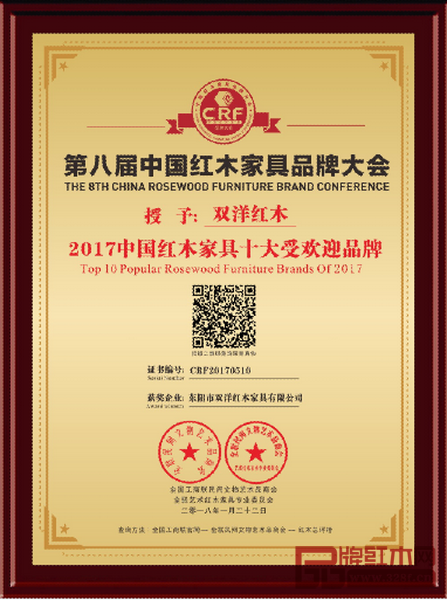 雙洋紅木榮獲“2017中國紅木家具十大受歡迎品牌”