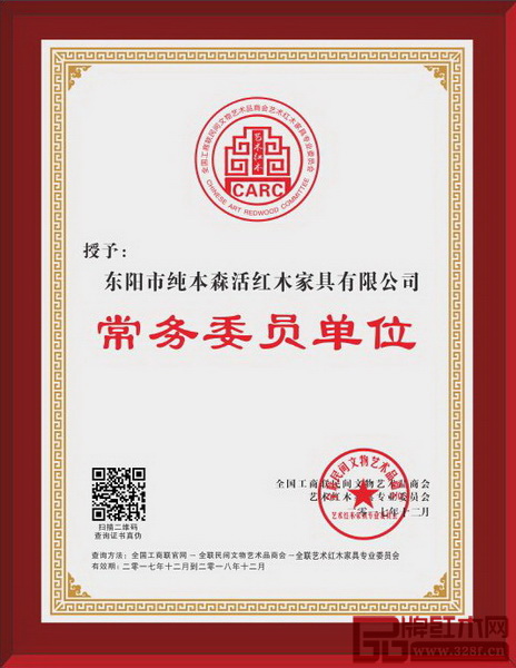 純本森活榮獲全聯(lián)藝術紅木家具專業(yè)委員會常務委員單位