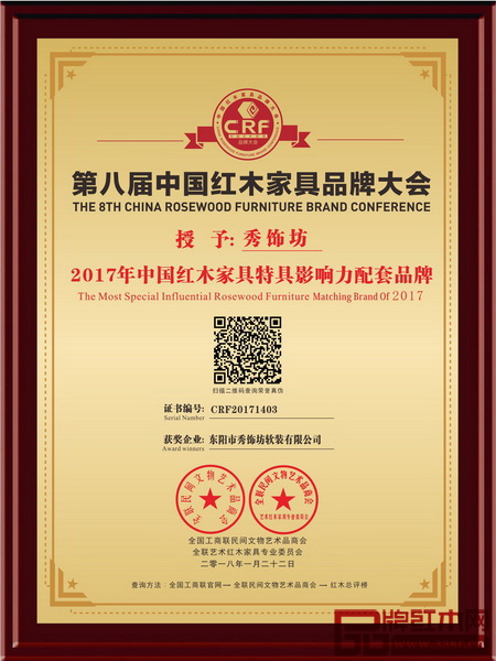 秀飾坊蟬聯(lián)2017年中國紅木家具特具影響力配套品牌