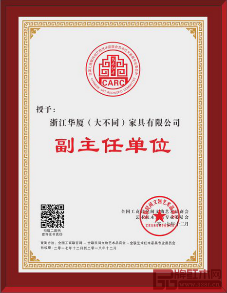 華廈大不同當選為全聯(lián)藝術紅木家具專業(yè)委員會副主任單位