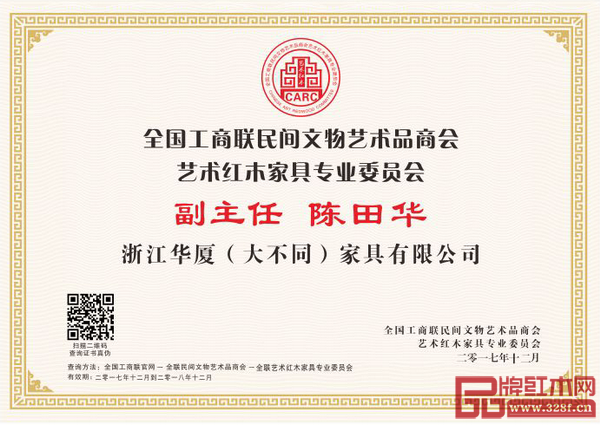 華廈大不同董事長陳田華被推舉為全聯(lián)藝術紅木家具專業(yè)委員會副主任