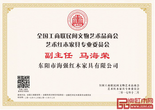 海強(qiáng)紅木董事長(zhǎng)馬海榮當(dāng)選為全聯(lián)藝術(shù)紅木家具專(zhuān)業(yè)委員會(huì)副主任 海強(qiáng)紅木董事長(zhǎng)馬海榮當(dāng)選為全聯(lián)藝術(shù)紅木家具專(zhuān)業(yè)委員會(huì)副主任