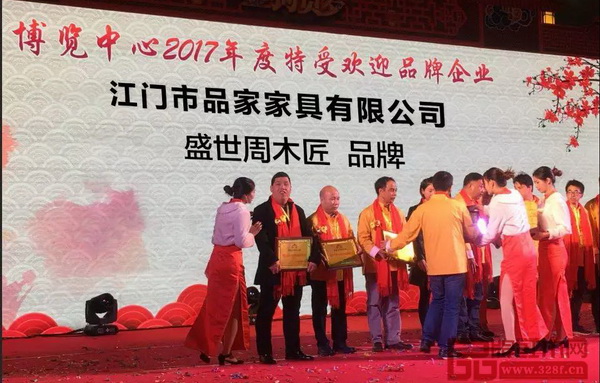 盛世周木匠曾榮獲“博覽中心2017年度特受歡迎品牌企業(yè)”