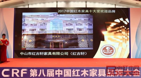 紅古軒榮獲“2017中國紅木家具十大受歡迎品牌”