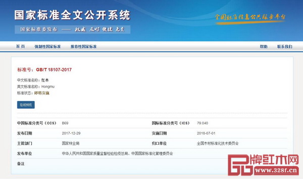GB/T 18107-2017《紅木》國(guó)家標(biāo)準(zhǔn)公布