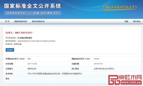 GB/T 35475-2017《紅木制品用材規(guī)范》國(guó)家標(biāo)準(zhǔn)公布 GB/T 35475-2017《紅木制品用材規(guī)范》國(guó)家標(biāo)準(zhǔn)公布