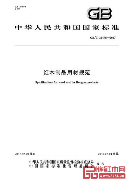 GB/T 35475-2017《紅木制品用材規(guī)范》國(guó)家標(biāo)準(zhǔn)公布 GB/T 35475-2017《紅木制品用材規(guī)范》國(guó)家標(biāo)準(zhǔn)公布