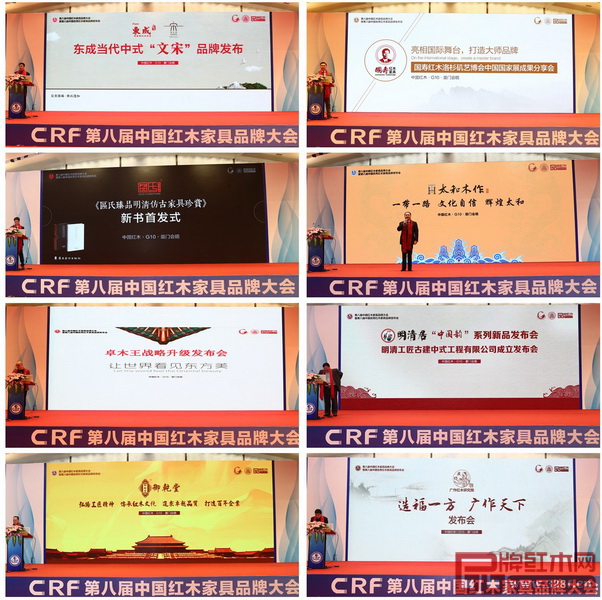 第八屆中國優(yōu)秀紅木家具品牌發(fā)布會上,中山東成紅木、東莞國壽紅木、中山區(qū)氏臻品、北京太和木作、東陽卓木王、東陽明清居、東陽御乾堂、新會廣作紅木研究院8家企業(yè)進行發(fā)布 第八屆中國優(yōu)秀紅木家具品牌發(fā)布會上,中山東成紅木、東莞國壽紅木、中山區(qū)氏臻品、北京太和木作、東陽卓木王、東陽明清居、東陽御乾堂、新會廣作紅木研究院8家企業(yè)進行發(fā)布