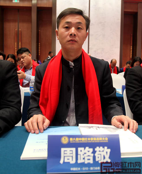 成信堂紅木總經(jīng)理周路敬受邀出席第八屆中國(guó)紅木家具品牌大會(huì)，會(huì)議現(xiàn)場(chǎng)掠影