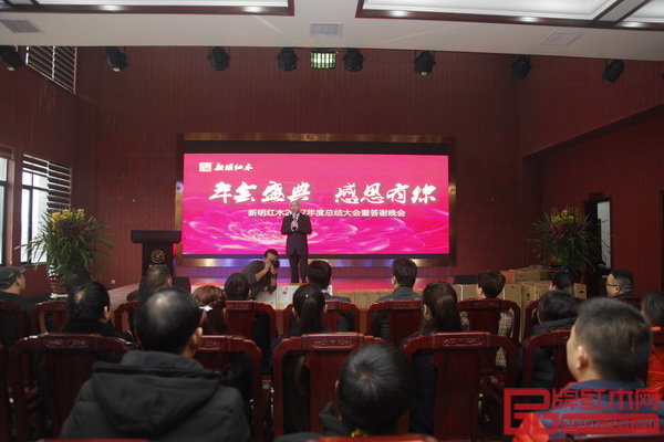 新明紅木2017年度總結(jié)大會暨答謝晚宴在新明紅木國際會議中心舉行 新明紅木2017年度總結(jié)大會暨答謝晚宴在新明紅木國際會議中心舉行