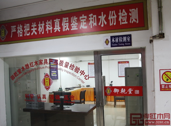 為了嚴(yán)格把關(guān)木材的真假鑒定和水份檢測，御乾堂紅木專門設(shè)有木材檢測室，剔粗選優(yōu)