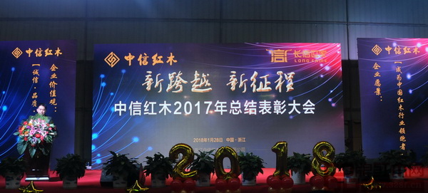 1月28日下午,中信紅木2017年總結(jié)表彰大會正式開始 1月28日下午,中信紅木2017年總結(jié)表彰大會正式開始
