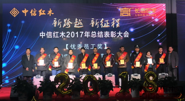 中信紅木2017年總結(jié)表彰大會——優(yōu)秀員工 中信紅木2017年總結(jié)表彰大會——優(yōu)秀員工
