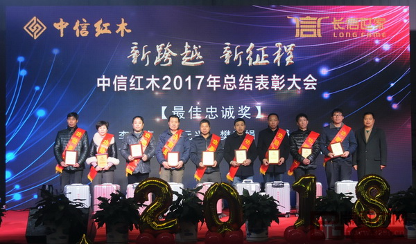 中信紅木2017年總結(jié)表彰大會——最佳忠誠獎 中信紅木2017年總結(jié)表彰大會——最佳忠誠獎