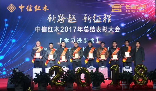 中信紅木2017年總結(jié)表彰大會——學(xué)習(xí)進(jìn)步獎 中信紅木2017年總結(jié)表彰大會——學(xué)習(xí)進(jìn)步獎