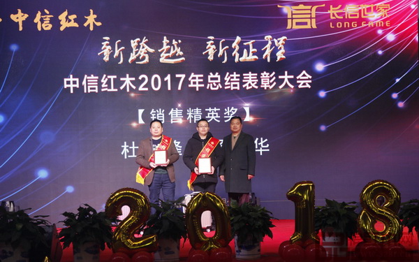 中信紅木2017年總結(jié)表彰大會——銷售精英獎 中信紅木2017年總結(jié)表彰大會——銷售精英獎