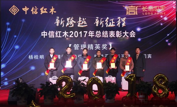 中信紅木2017年總結(jié)表彰大會——管理精英獎 中信紅木2017年總結(jié)表彰大會——管理精英獎