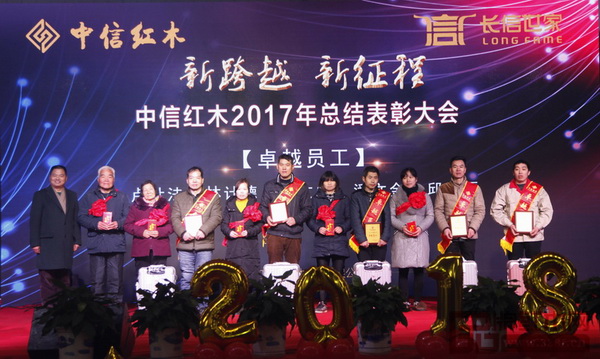 中信紅木2017年總結(jié)表彰大會——卓越員工 中信紅木2017年總結(jié)表彰大會——卓越員工