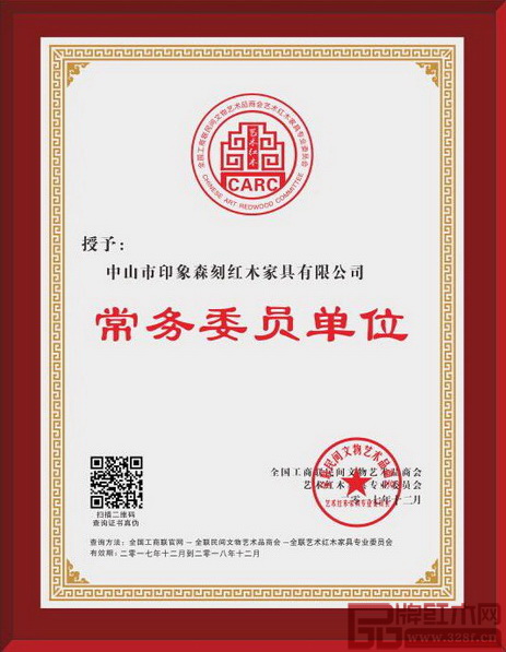 印象森刻“全聯(lián)藝術(shù)紅木家具專業(yè)委員會(huì)常務(wù)委員單位”牌匾 印象森刻“全聯(lián)藝術(shù)紅木家具專業(yè)委員會(huì)常務(wù)委員單位”牌匾