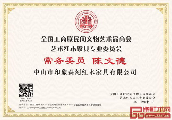 印象森刻董事長陳文德“全聯(lián)藝術(shù)紅木家具專業(yè)委員會(huì)常務(wù)委員”證書 印象森刻董事長陳文德“全聯(lián)藝術(shù)紅木家具專業(yè)委員會(huì)常務(wù)委員”證書