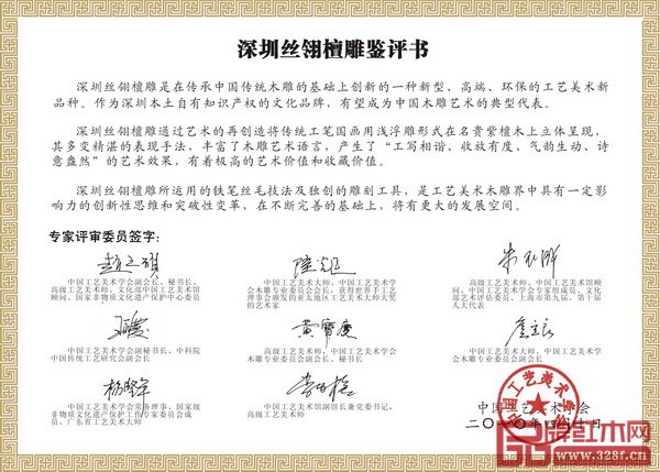  深圳絲翎檀雕鑒評書