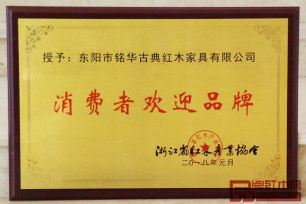 銘華紅木榮獲“消費(fèi)者歡迎品牌” 銘華紅木榮獲“消費(fèi)者歡迎品牌”