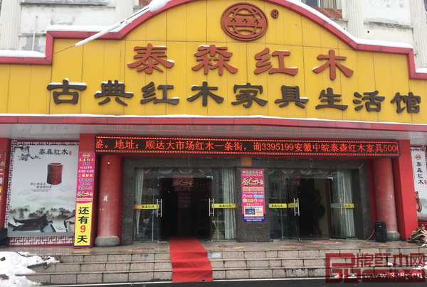 中皖泰森紅木 中皖泰森紅木