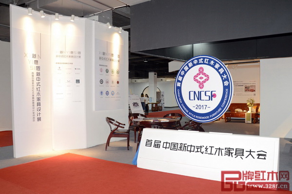 首屆中國新中式紅木家具大會 首屆中國新中式紅木家具大會