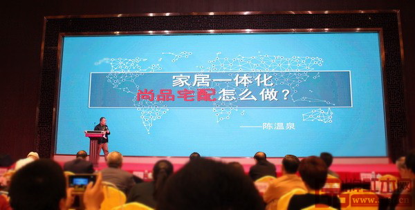  尚品宅配家居研發(fā)中心總監(jiān)陳溫泉做了《家居一體化 尚品宅配怎么做》主題分享