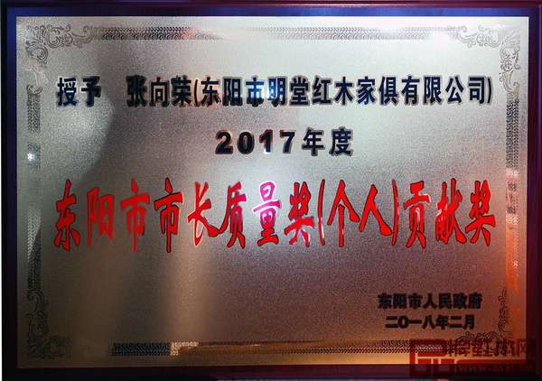 中國傳統(tǒng)工藝大師、明堂紅木創(chuàng)始人張向榮榮獲“東陽市市長質(zhì)量獎（個(gè)人）貢獻(xiàn)獎”